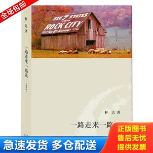 正版库存书9787108036582 一路走来一路读增补本 林达 著 生活.读书.新知三联书店