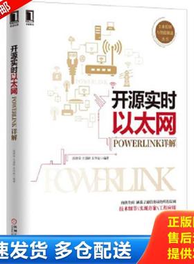 正版库存书9787111509592 开源实时以太网POWERLINK详解（书内页干净） 肖维荣,王谨秋,宋华振编著 机械工业出版社
