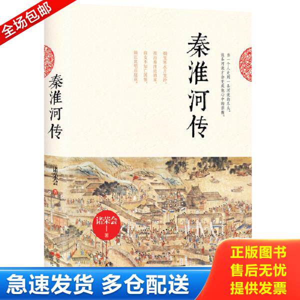 正版库存书9787514344387 秦淮河传 诸荣会 现代出版社