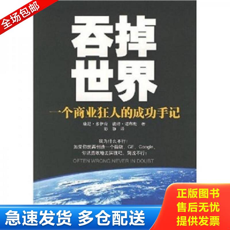 正版包邮9787506027847 吞掉世界：一个商业狂人的成功手记 唐尼·多伊奇、彼得·诺布勒、彭静著 东方出版社