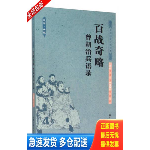 正版库存书百战奇略曾胡治兵语录 9787531733683 [明]刘基著；[民国]蔡锷编 北方文艺出版社