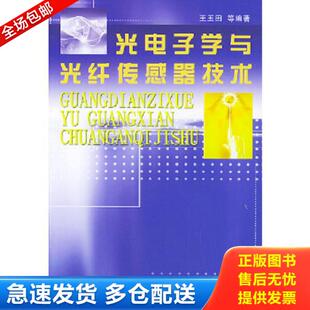 正版库存书9787118032192 光电子学与光纤传感器技术 王玉田等编著 国防工业出版社