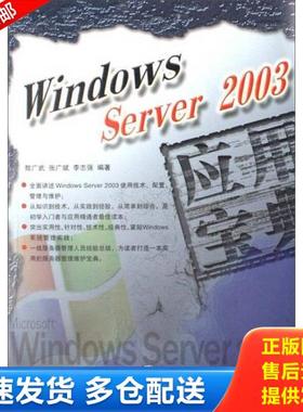 正版库存书9787113081928 Windows Server2003应用宝典 敖广武,张广斌　编著 中国铁道出版社
