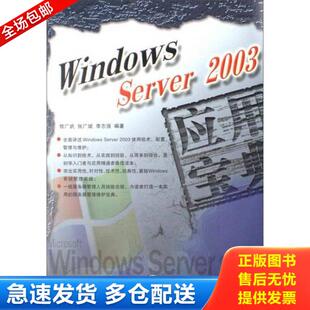 正版库存书9787113081928 Windows Server2003应用宝典 敖广武,张广斌　编著 中国铁道出版社
