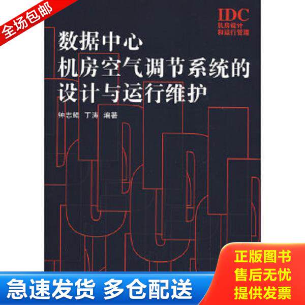 正版库存书9787115199652 数据中心机房空气调节系统的设计与运行维护 钟志鲲,丁涛编著 人民邮电出版社