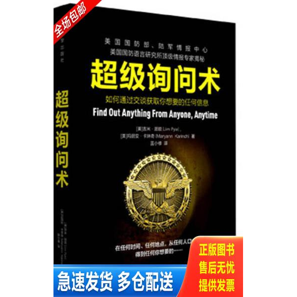 正版库存书超级询问术:如何通过交谈获得你想要的任何信息 9787307146273 JimPyle,MaryannKarinchl 武汉大学出版社