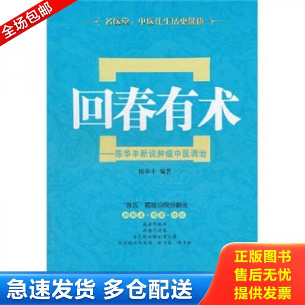 正版库存书回春有术 陈华丰新说肿瘤中医调治 9787535953933 陈华丰编著 广东科技出版社