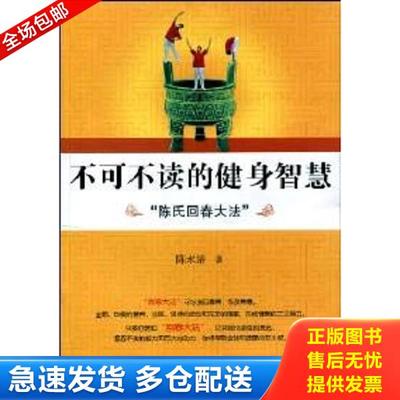 正版库存书9787219068595 不可不读的健身智慧 陈氏回春大法 陈永濬 广西人民出版社