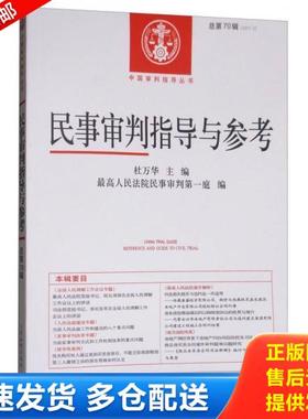 正版库存书9787510919565 中国审判指导丛书：民事审判指导与参考（2017.2 总第70辑） 杜万华
