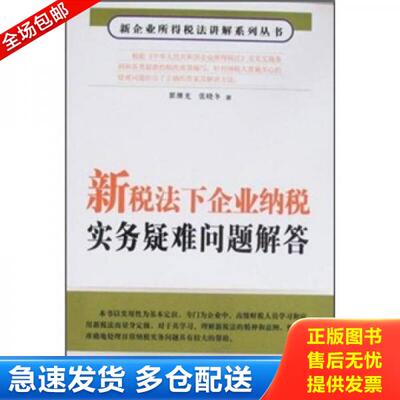 正版库存书新税法下企业纳税实务疑难问题解答 9787121064241 翟继光,张晓冬　著 电子工业出版社