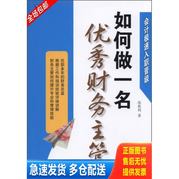 正版库存书会计极速入职晋级：如何做一名优秀财务主管 9787111500704 张秋利 机械工业出版社