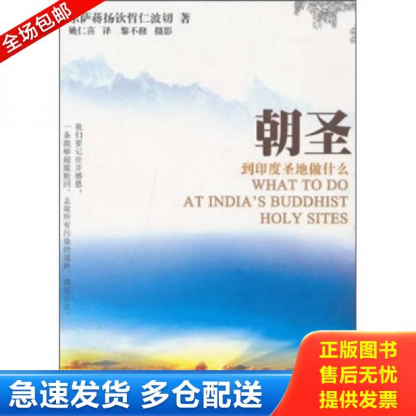 正版库存书朝圣：到印度圣地做什么 9787504362650 宗萨蒋扬钦哲仁波切 中国广播影视出版社