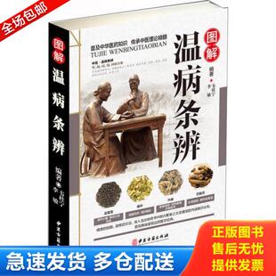 库存书9787515216430 中医古籍出版 图解温病条辨 李敏 社 韦桂宁 正版