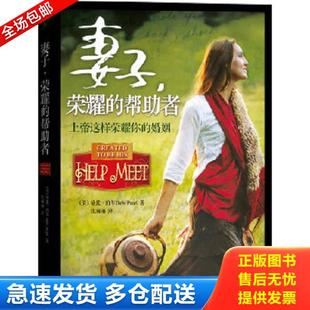 正版库存书9787550104730 妻子,荣耀的帮助者 （美）珀尔　著,张丽丽　译 南方出版社