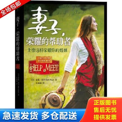 正版库存书9787550104730 妻子,荣耀的帮助者 （美）珀尔　著,张丽丽　译 南方出版社