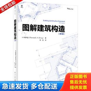 正版库存书9787121385940 图解建筑构造 （美）FrancisD.K.Ching（程大金） 电子工业出版社