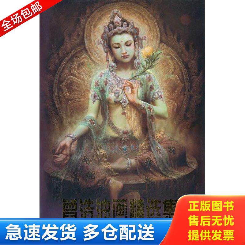 正版库存书曾浩油画精选集 9787807387558 曾浩绘 天津杨柳青画社