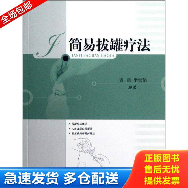 正版库存书简易拔罐疗法 9787547810927 吉雷,李世韵编著 上海科学技术出版社