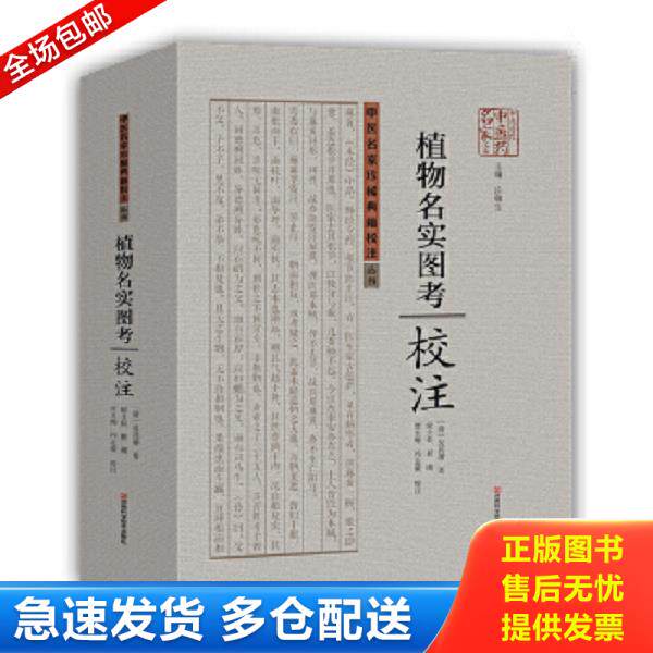 正版库存书9787534961458 《植物名实图考》校注 〔清〕吴其濬著；侯士良等校注 河南科学技术出版社