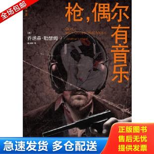 正版库存书9787549506194 枪 偶尔有音乐 (美)勒瑟姆著,姚向辉译 广西师范大学出版社