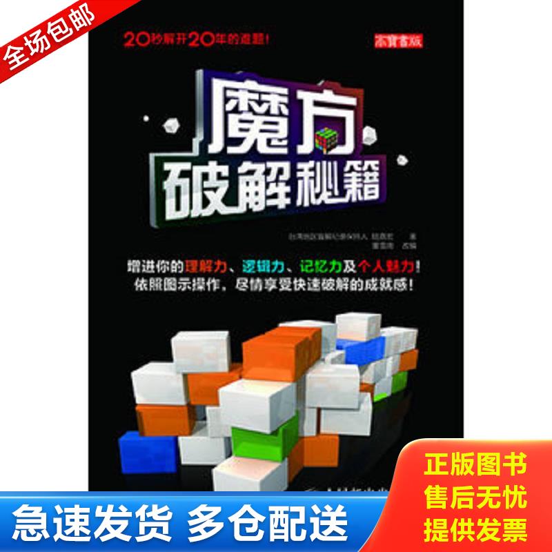 正版库存书魔方破解秘籍 陆嘉宏著 人民邮电出版社图片