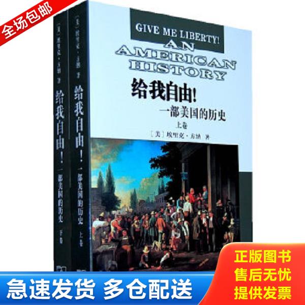 正版库存书9787100067669 给我自由!：一部美国的历史下卷 （美）方纳　著,王希　译 商务印书馆