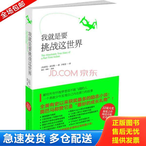 正版库存书我就是要挑战这世界 献给所有怀抱梦想却不敢飞翔的人 9787561349007 （美）亚历斯著,卢秋莹译 陕西师范大学出版社