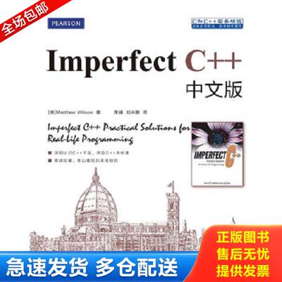正版库存书9787115136848 Imperfect C++中文版：Practical Solutions for Real-Life Programming 威尔逊（Wilson,M.）著,荣耀,刘