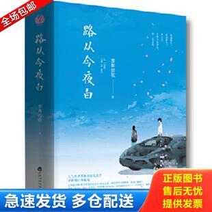 正版库存书9787550023710 路从今夜白 下 墨舞碧歌 百花洲文艺出版社