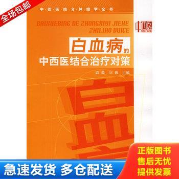正版库存书白血病的中西医结合治疗对策 9787122015150 麻柔,刘锋　主编 化学工业出版社