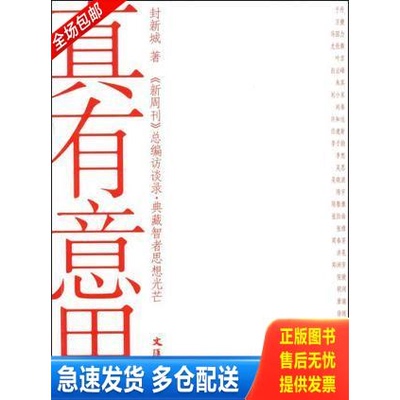 正版库存书真有意思 新周刊新开辟的总编访谈录 志在典藏智者思想光芒 采访系列官方 企业界 文化界和民间的重磅人 9787807414483