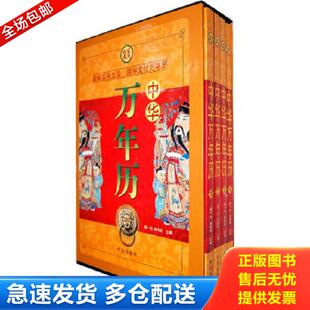 全四册 库存书9787507530070 正版 4本合售 华文出版 经典 肖玲玲主编 中华万年历 社 实用 游一行 4册
