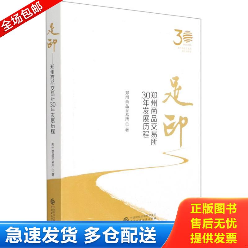 正版包邮9787509535196 *足印 郑州商品交易所30年发展历程（精装） 郑州商品交易所著 中国财政经济出版社