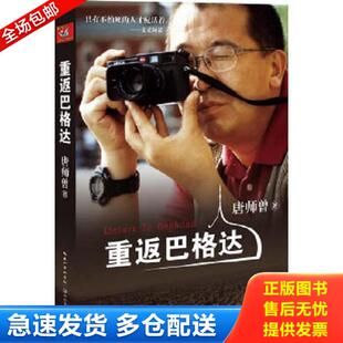 正版库存书9787535469007 重返巴格达（作者签赠本） 唐师曾　编著 长江文艺出版社