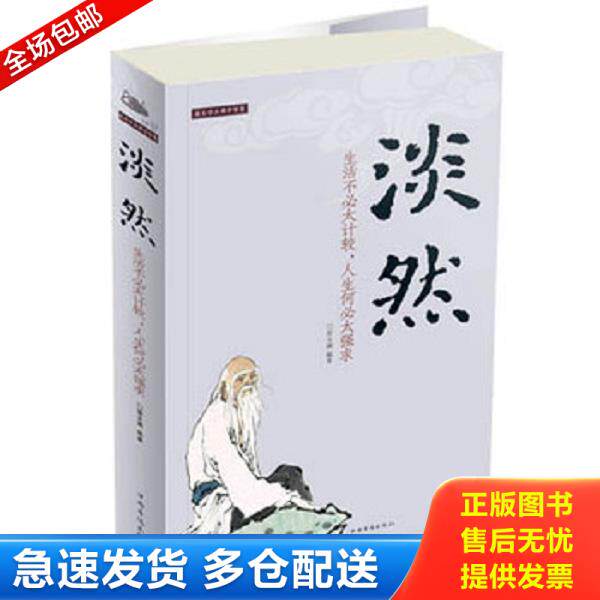 正版库存书9787511334336 淡然：生活不必太计较,人生何必太强求 宿文渊 中国华侨出版社