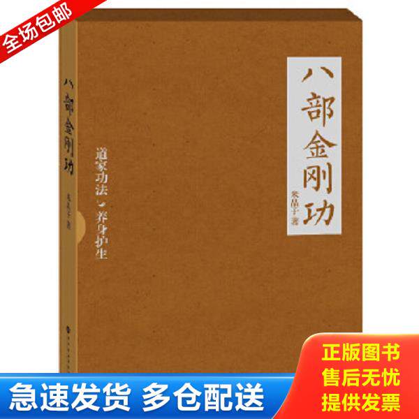 正版库存书 9787807095460 八部金刚功【有书 无光盘】 米晶子著 深圳报业集团出版社