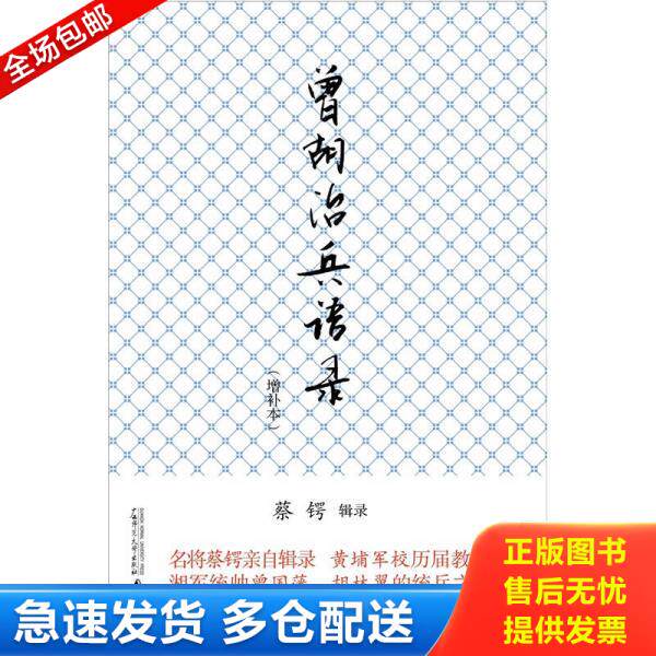 正版库存书曾胡治兵语录 9787563362486 蔡锷著 广西师范大学出版社
