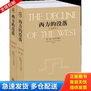 正版库存书9787542623799 西方的没落:全译本 (德)斯宾格勒著,吴琼译 上海三联书店