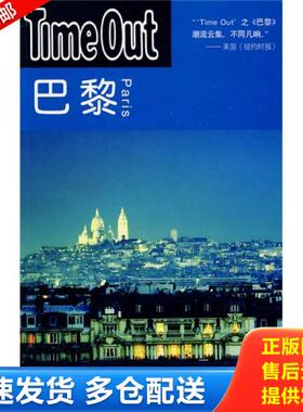 正版库存书9787532748082 巴黎 TimeOut城市指南丛书 [英]TimeOut城市指南编写编 上海译文出版社