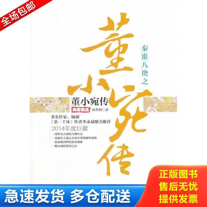 正版库存书秦淮八绝之董小宛传:典藏精品 9787807667643 芴香初　著 广东旅游出版社
