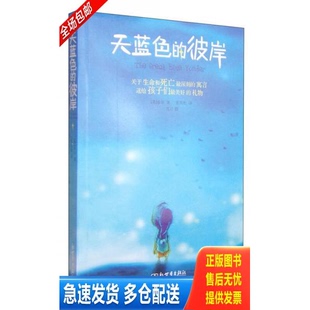 正版库存书天蓝色的彼岸 The great blue yonder 9787801871527 张雪松 新世界出版社