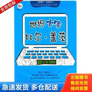 财富名人世界首富比尔 盖茨 张昊 正版 浙江少年儿童出版 小蓝狮子 著 社 库存书9787534282690
