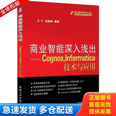 正版库存书商业智能深入浅出 Cognos Informatica技术与应用 王飞刘国峰 机械工业出版社