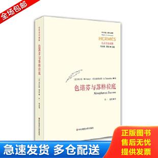 法 纳尔茨 华东师范大学出版 库存书9787567501034 社 慈照译 色诺芬与苏格拉底 冬一 正版 托尔德希拉斯著