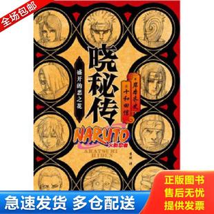 正版库存书9787539995830 晓秘传：盛开的恶之花 岸本齐史,十和田信 江苏文艺出版社