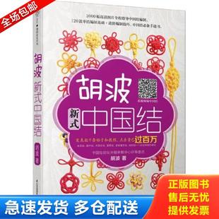正版库存书9787553765686 胡波新式中国结 胡波 江苏科学技术出版社