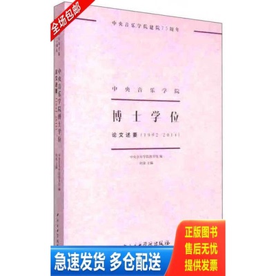 正版库存书9787810967228中央音乐学院博士学位论文述要(1992-2014) 9787810967228 何荣主编,中央音乐学院图书馆编 中央音乐学院