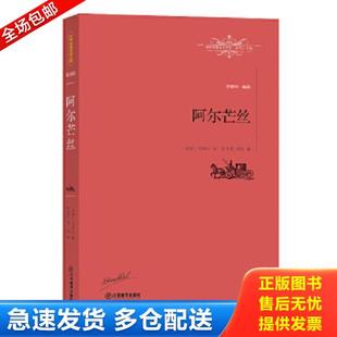 正版库存书9787539287430 阿尔芒丝 [法]司汤达著,李玉民刘阳译 江西教育出版社