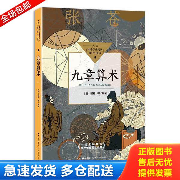 正版库存书9787570223169 九章算术（中小学生阅读指导目录初中） 张苍等编著 长江文艺出版社