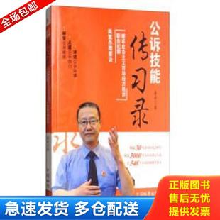 正版库存书9787510219368 公诉技能传习录 : 破坏社会主义市场经济秩序·职务犯罪类案办理要诀 桑涛 中国检察出版社